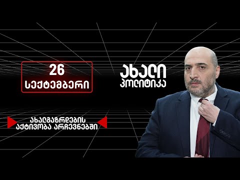 ახალი პოლიტიკა - 26 სექტემბერი, I ნაწილი